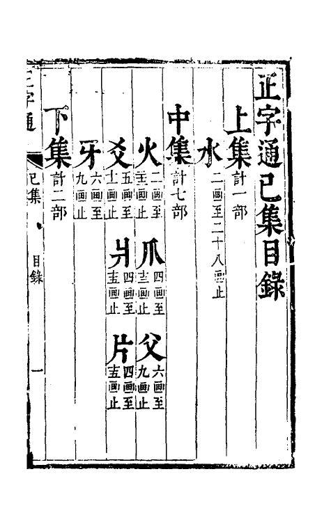 69626-正字通六 (明)张自烈撰.pdf_第2页