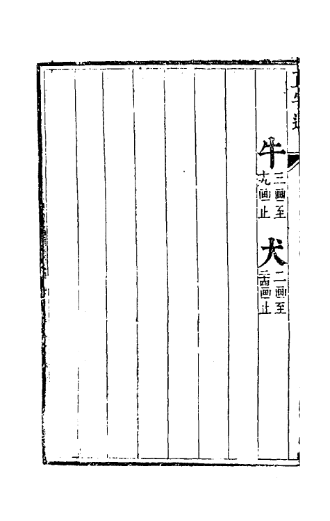 69626-正字通六 (明)张自烈撰.pdf_第3页