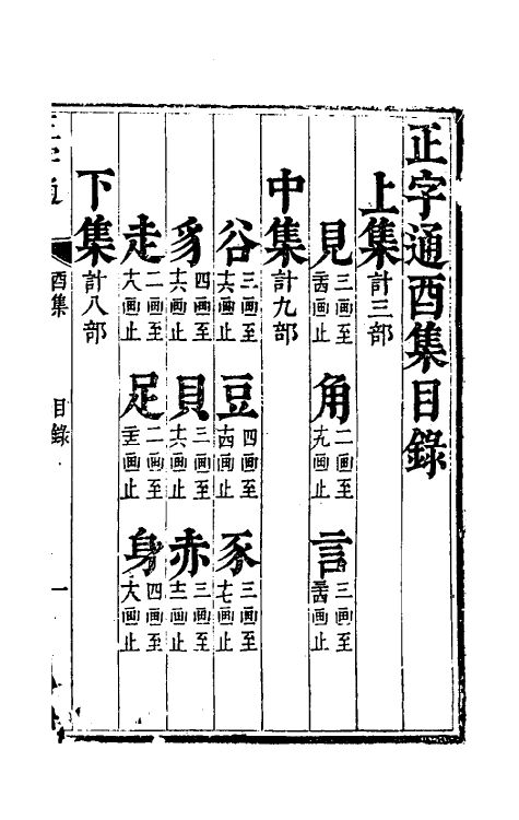 69627-正字通十 (明)张自烈撰.pdf_第2页