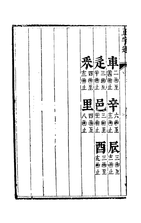 69627-正字通十 (明)张自烈撰.pdf_第3页