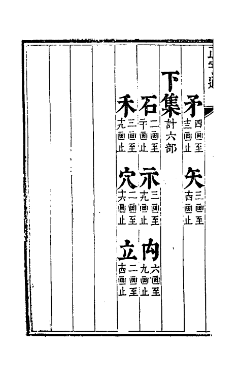 69629-正字通七 (明)张自烈撰.pdf_第3页