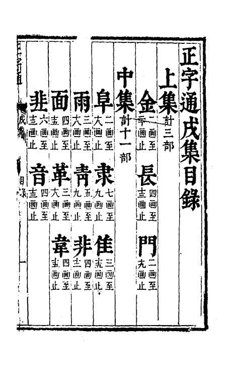 69630-正字通十一 (明)张自烈撰.pdf_第2页