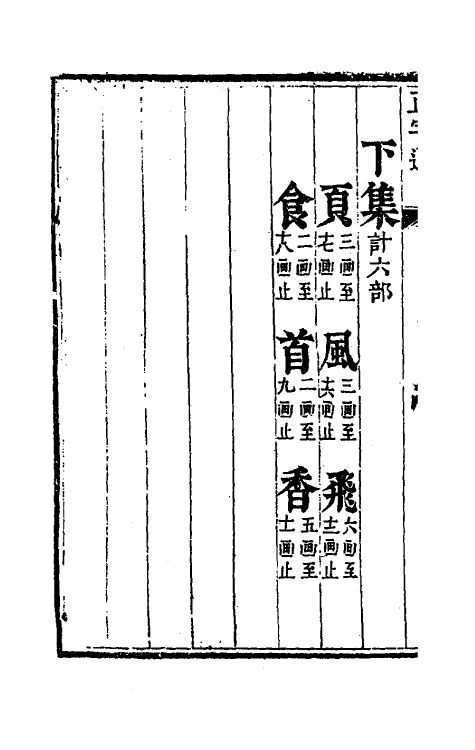 69630-正字通十一 (明)张自烈撰.pdf_第3页