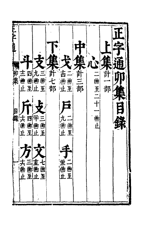 69631-正字通四 (明)张自烈撰.pdf_第2页