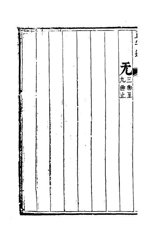 69631-正字通四 (明)张自烈撰.pdf_第3页