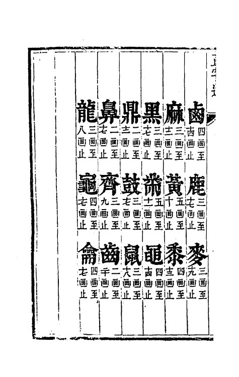 69633-正字通十二 (明)张自烈撰.pdf_第3页