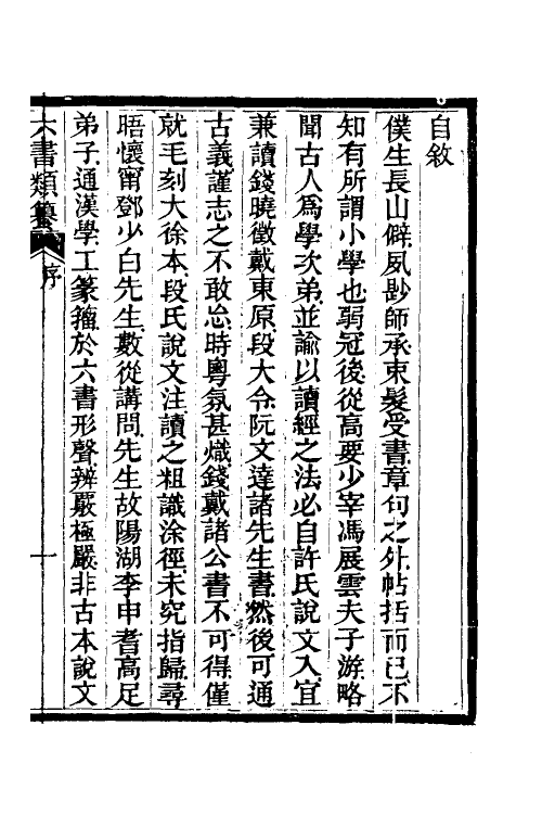 69635-六书类籑一 (清)吴锦章撰.pdf_第2页