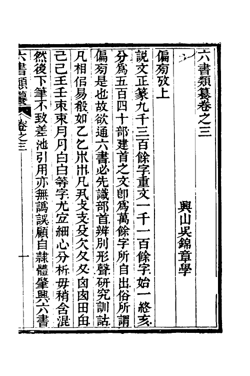 69636-六书类籑三 (清)吴锦章撰.pdf_第2页