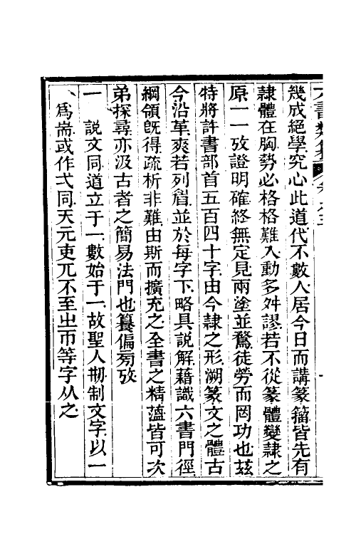 69636-六书类籑三 (清)吴锦章撰.pdf_第3页