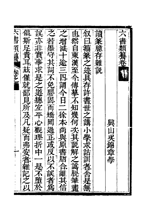 69637-六书类籑五 (清)吴锦章撰.pdf_第2页