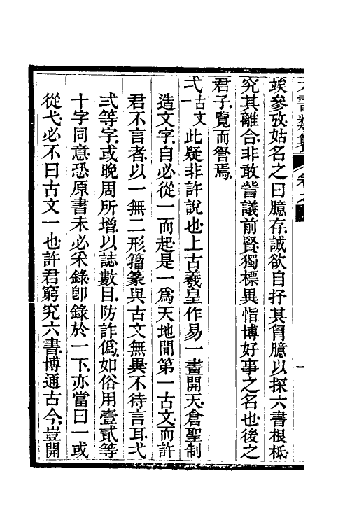 69637-六书类籑五 (清)吴锦章撰.pdf_第3页