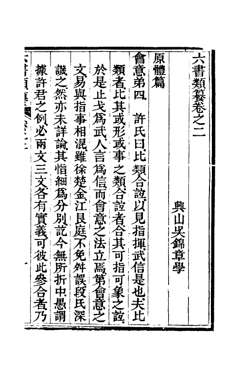 69638-六书类籑二 (清)吴锦章撰.pdf_第2页