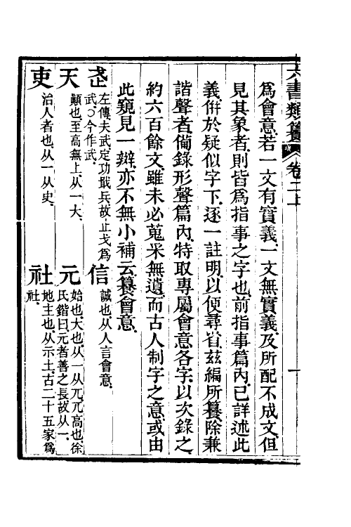 69638-六书类籑二 (清)吴锦章撰.pdf_第3页