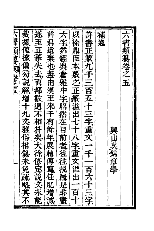 69639-六书类籑四 (清)吴锦章撰.pdf_第2页