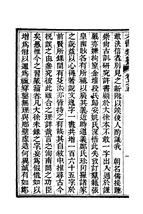 69639-六书类籑四 (清)吴锦章撰.pdf_第3页