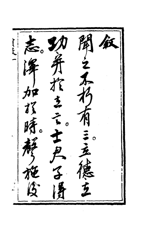 69642-同音字辨一 (清)刘维坊撰.pdf_第2页