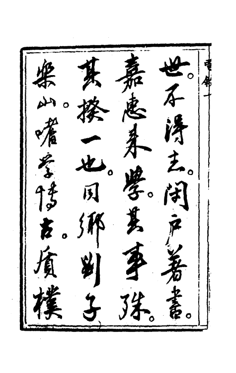 69642-同音字辨一 (清)刘维坊撰.pdf_第3页