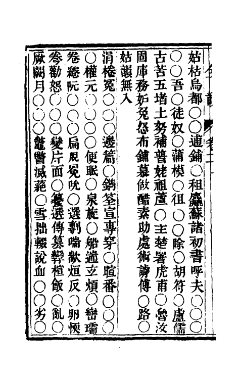 69643-同音字辨二 (清)刘维坊撰.pdf_第3页