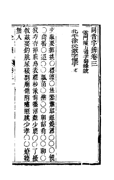 69644-同音字辨三 (清)刘维坊撰.pdf_第2页