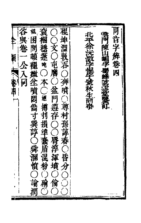 69645-同音字辨四 (清)刘维坊撰.pdf_第2页