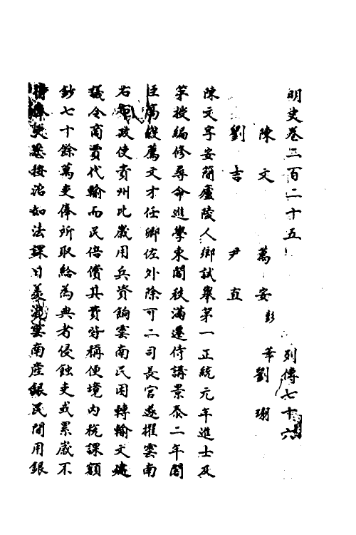 69649-明史一百五 (清)万斯同撰.pdf_第2页