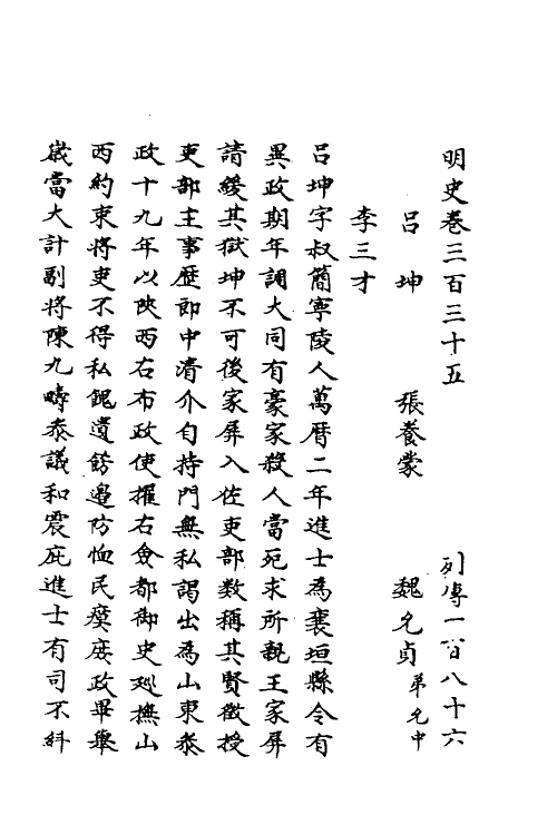 69650-明史一百五十七 (清)万斯同撰.pdf_第2页