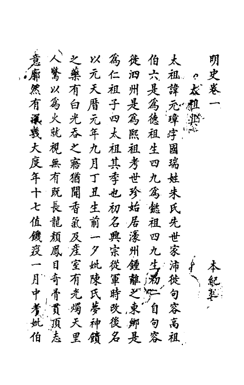 69651-明史二 (清)万斯同撰.pdf_第2页