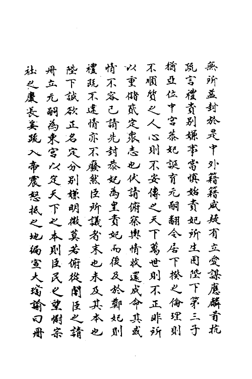 69654-明史一百五十八 (清)万斯同撰.pdf_第3页