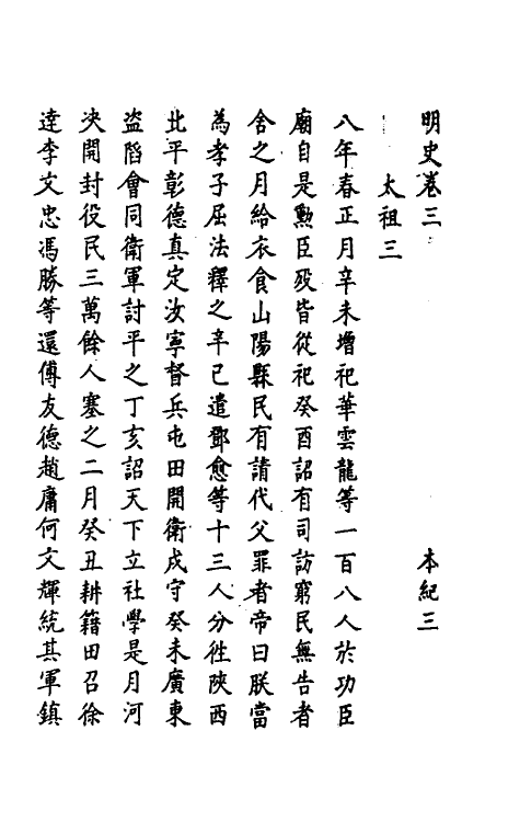 69655-明史三 (清)万斯同撰.pdf_第2页