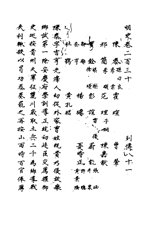 69657-明史一百七 (清)万斯同撰.pdf_第2页