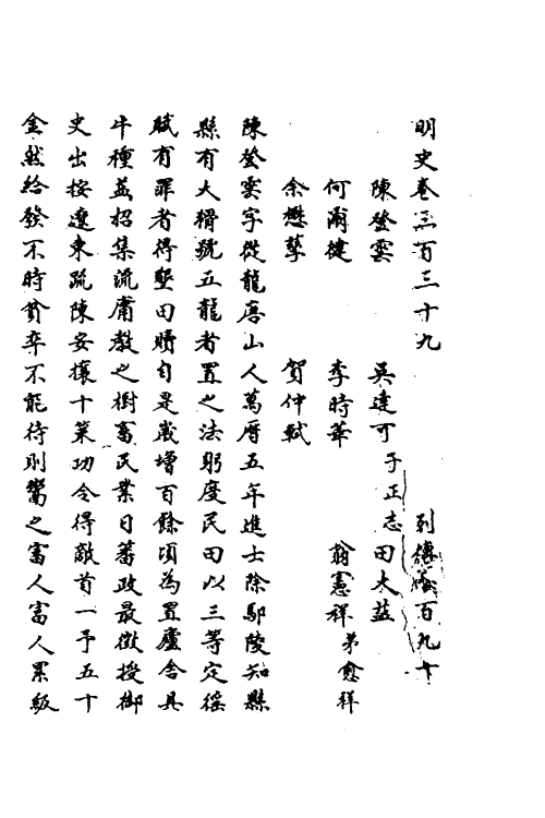 69658-明史一百五十九 (清)万斯同撰.pdf_第2页