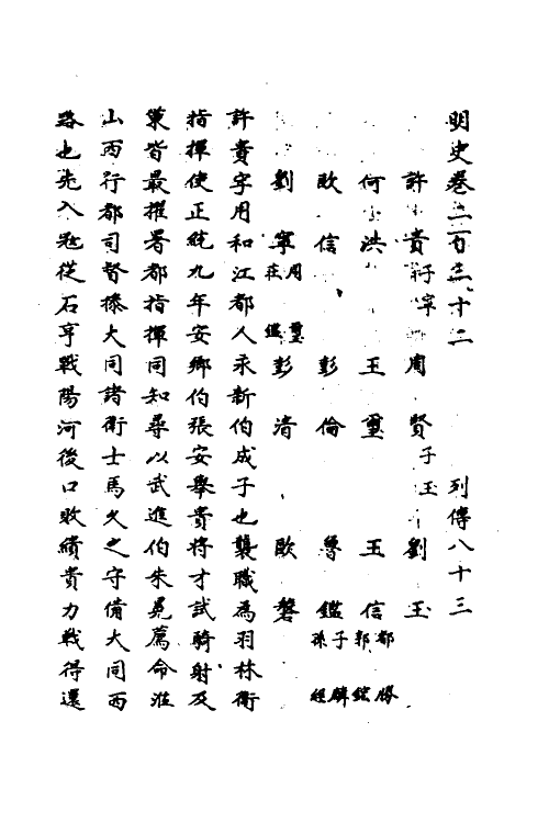 69661-明史一百八 (清)万斯同撰.pdf_第2页