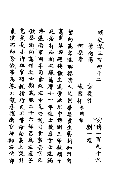 69662-明史一百六十 (清)万斯同撰.pdf_第2页