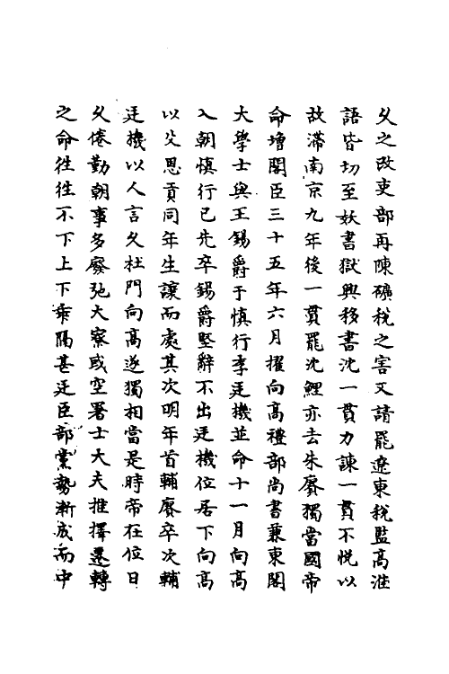 69662-明史一百六十 (清)万斯同撰.pdf_第3页