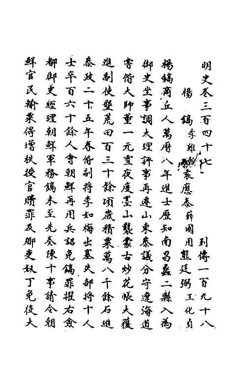 69670-明史一百六十二 (清)万斯同撰.pdf_第2页