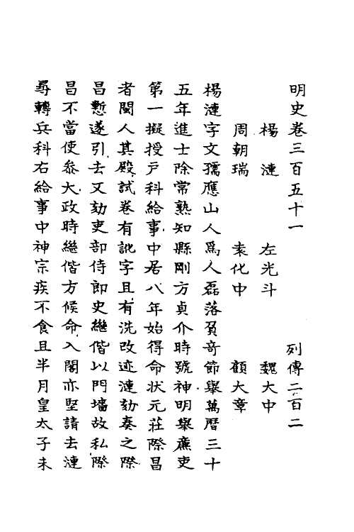 69678-明史一百六十四 (清)万斯同撰.pdf_第2页