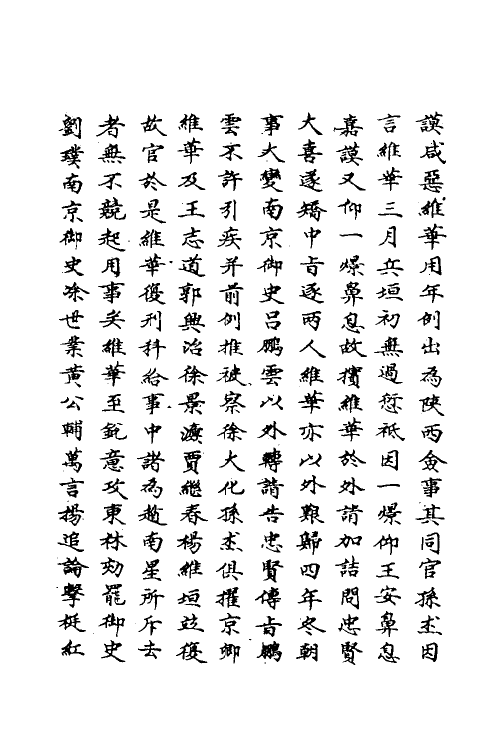 69686-明史一百六十六 (清)万斯同撰.pdf_第3页