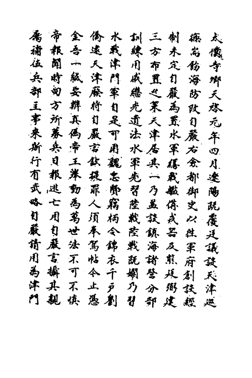 69694-明史一百六十八 (清)万斯同撰.pdf_第3页