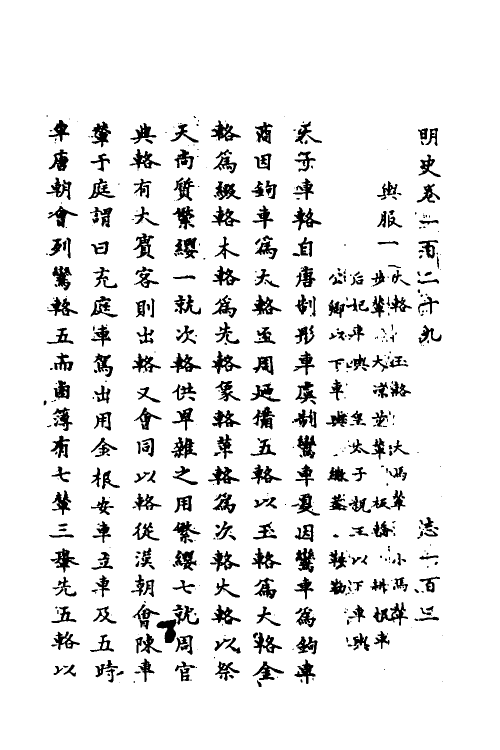 69696-明史六十五 (清)万斯同撰.pdf_第2页