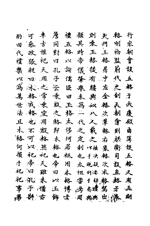 69696-明史六十五 (清)万斯同撰.pdf_第3页