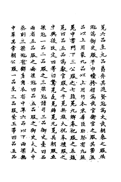 69700-明史六十六 (清)万斯同撰.pdf_第3页