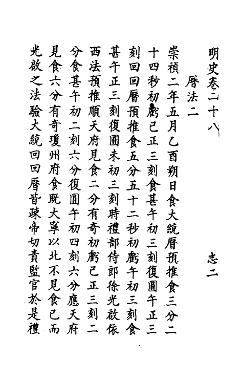 69703-明史十五 (清)万斯同撰.pdf_第2页