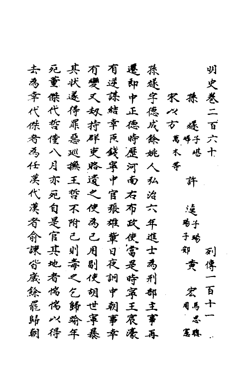 69709-明史一百二十 (清)万斯同撰.pdf_第2页