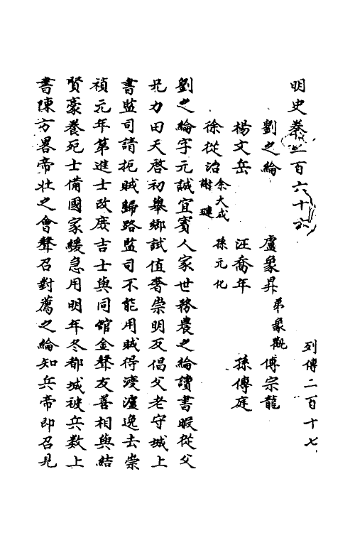 69710-明史一百七十二 (清)万斯同撰.pdf_第2页