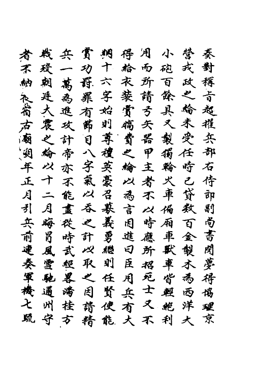 69710-明史一百七十二 (清)万斯同撰.pdf_第3页