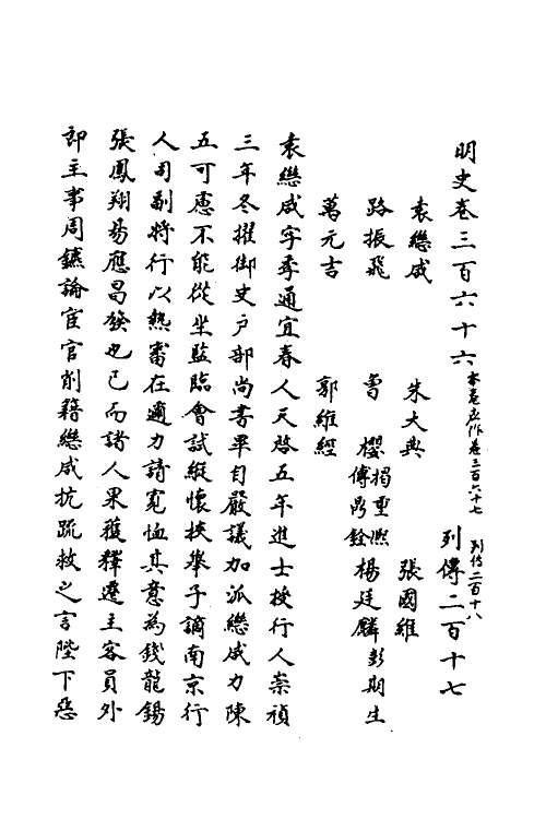 69714-明史一百七十三 (清)万斯同撰.pdf_第2页