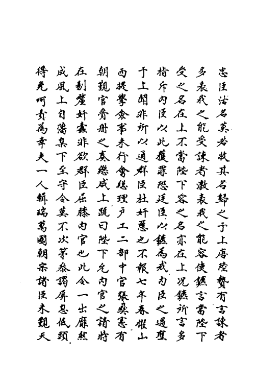 69714-明史一百七十三 (清)万斯同撰.pdf_第3页