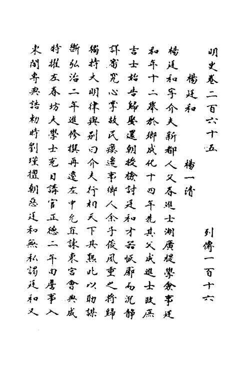 69717-明史一百二十二 (清)万斯同撰.pdf_第2页