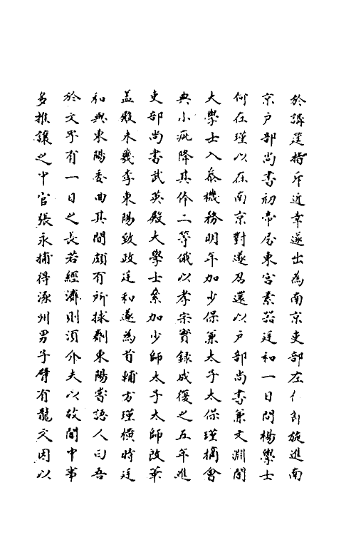 69717-明史一百二十二 (清)万斯同撰.pdf_第3页