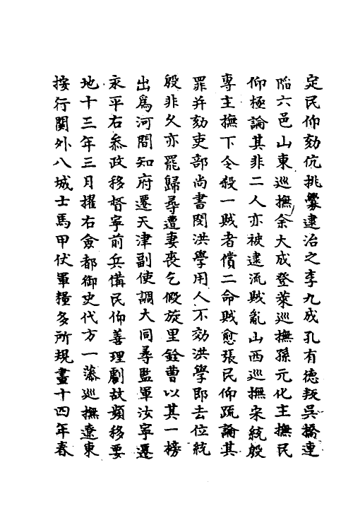 69718-明史一百七十四 (清)万斯同撰.pdf_第3页